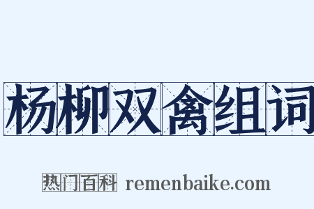 杨柳双禽组词是什么意思的图片